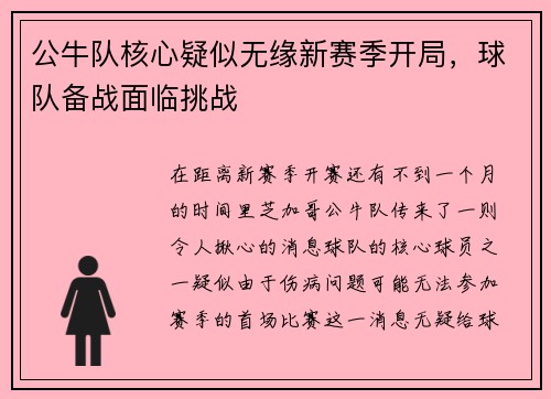 公牛队核心疑似无缘新赛季开局，球队备战面临挑战