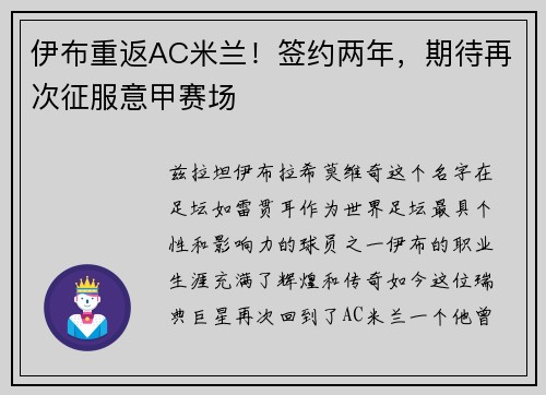 伊布重返AC米兰！签约两年，期待再次征服意甲赛场