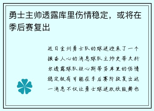 勇士主帅透露库里伤情稳定，或将在季后赛复出