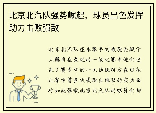 北京北汽队强势崛起，球员出色发挥助力击败强敌