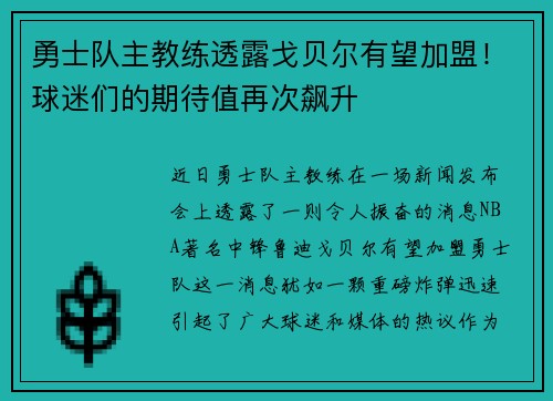 勇士队主教练透露戈贝尔有望加盟！球迷们的期待值再次飙升