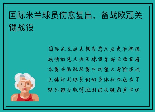 国际米兰球员伤愈复出，备战欧冠关键战役
