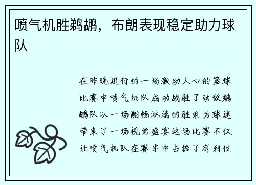 喷气机胜鹈鹕，布朗表现稳定助力球队