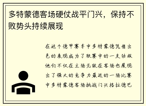 多特蒙德客场硬仗战平门兴，保持不败势头持续展现