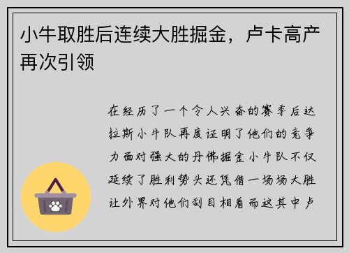 小牛取胜后连续大胜掘金，卢卡高产再次引领