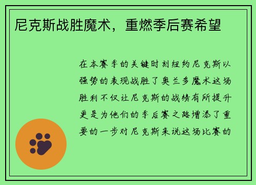 尼克斯战胜魔术，重燃季后赛希望