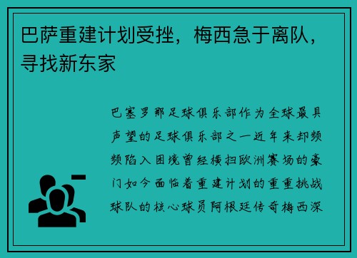 巴萨重建计划受挫，梅西急于离队，寻找新东家