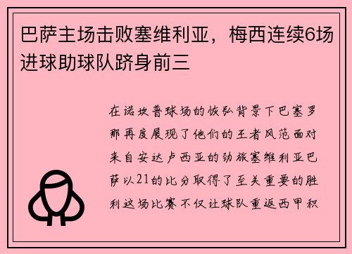 巴萨主场击败塞维利亚，梅西连续6场进球助球队跻身前三