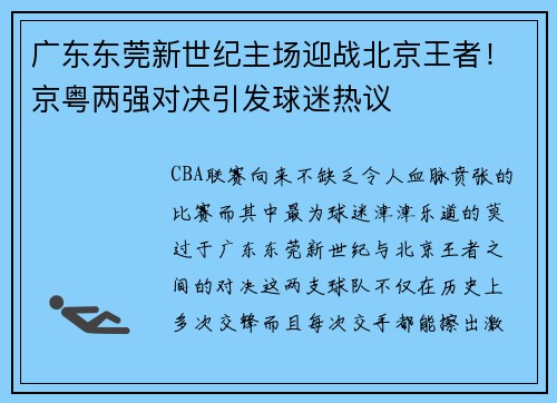 广东东莞新世纪主场迎战北京王者！京粤两强对决引发球迷热议