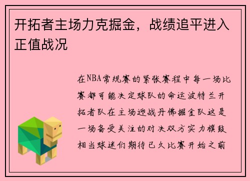 开拓者主场力克掘金，战绩追平进入正值战况