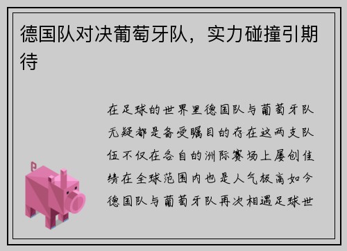 德国队对决葡萄牙队，实力碰撞引期待