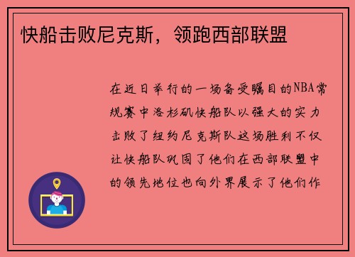 快船击败尼克斯，领跑西部联盟