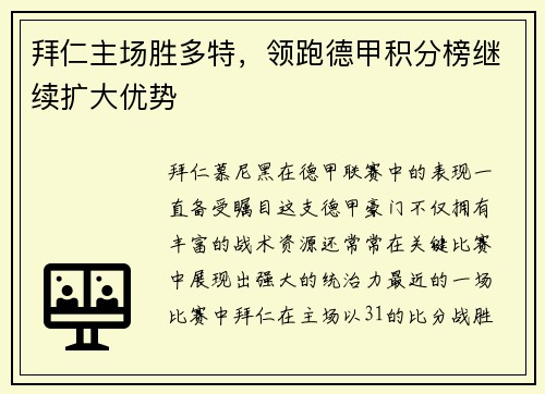 拜仁主场胜多特，领跑德甲积分榜继续扩大优势