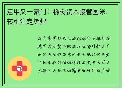 意甲又一豪门！橡树资本接管国米，转型注定辉煌