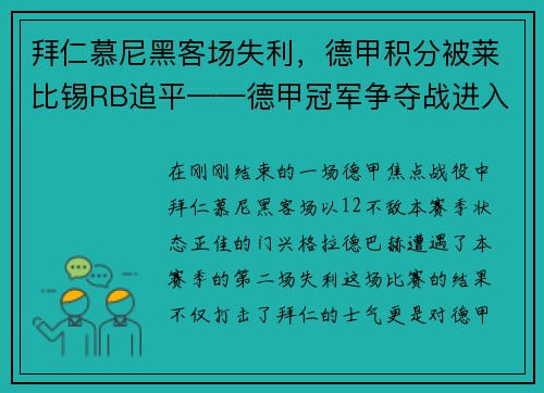 拜仁慕尼黑客场失利，德甲积分被莱比锡RB追平——德甲冠军争夺战进入白热化