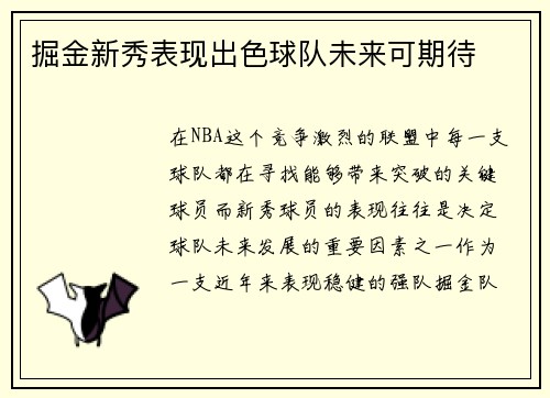 掘金新秀表现出色球队未来可期待