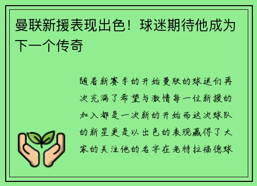 曼联新援表现出色！球迷期待他成为下一个传奇