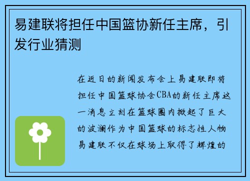 易建联将担任中国篮协新任主席，引发行业猜测
