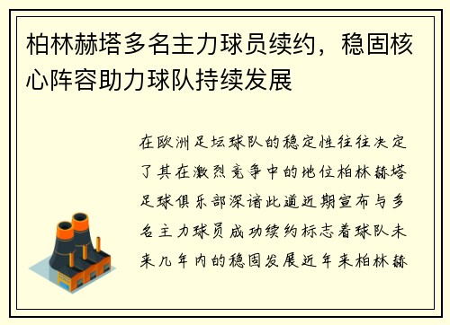 柏林赫塔多名主力球员续约，稳固核心阵容助力球队持续发展