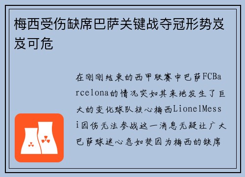 梅西受伤缺席巴萨关键战夺冠形势岌岌可危