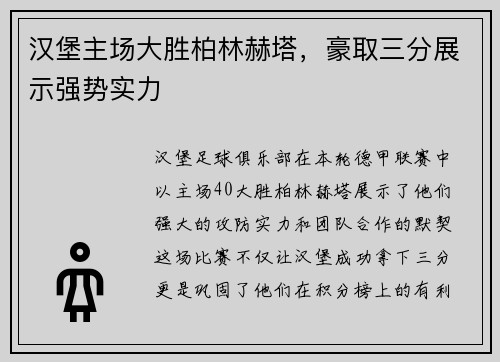 汉堡主场大胜柏林赫塔，豪取三分展示强势实力