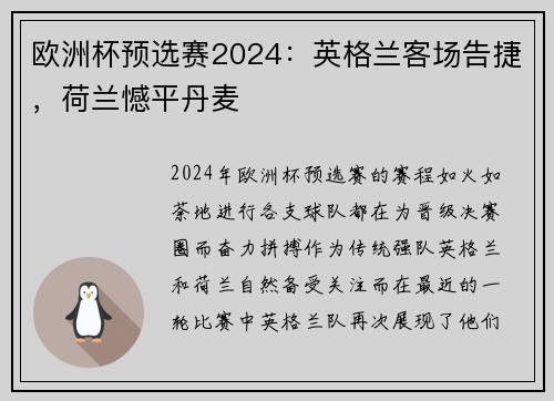 欧洲杯预选赛2024：英格兰客场告捷，荷兰憾平丹麦