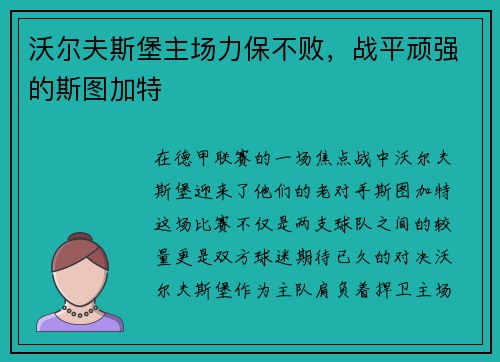沃尔夫斯堡主场力保不败，战平顽强的斯图加特