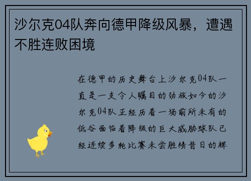 沙尔克04队奔向德甲降级风暴，遭遇不胜连败困境