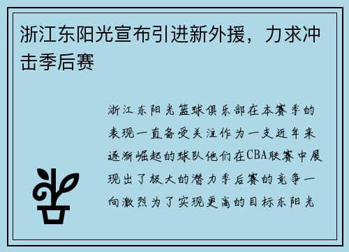 浙江东阳光宣布引进新外援，力求冲击季后赛