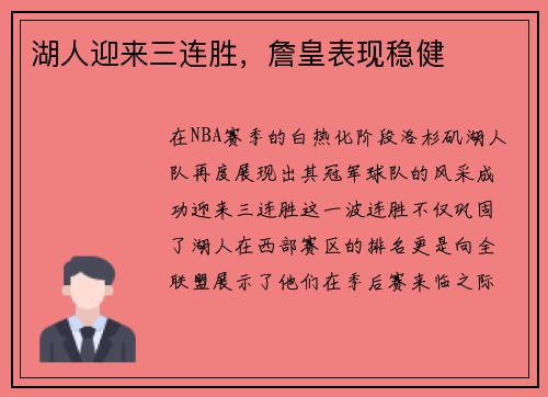 湖人迎来三连胜，詹皇表现稳健