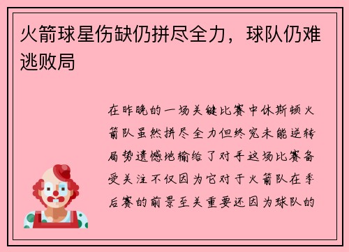 火箭球星伤缺仍拼尽全力，球队仍难逃败局