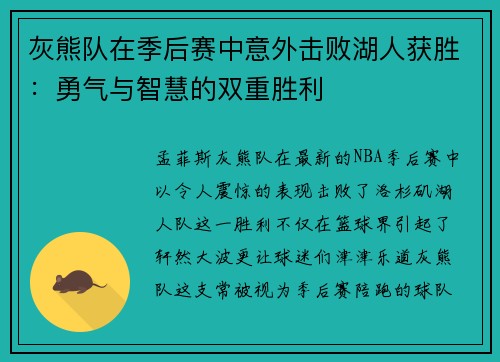 灰熊队在季后赛中意外击败湖人获胜：勇气与智慧的双重胜利