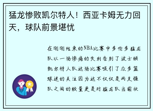 猛龙惨败凯尔特人！西亚卡姆无力回天，球队前景堪忧