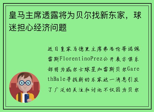 皇马主席透露将为贝尔找新东家，球迷担心经济问题