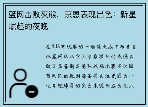篮网击败灰熊，京恩表现出色：新星崛起的夜晚