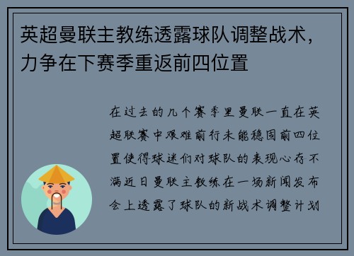 英超曼联主教练透露球队调整战术，力争在下赛季重返前四位置