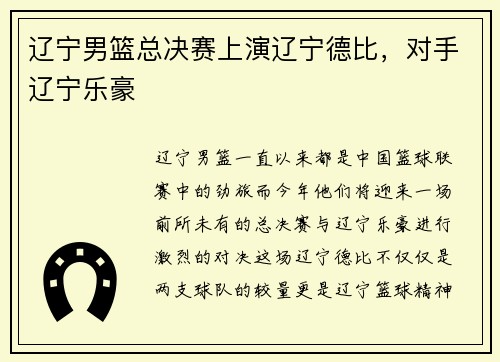 辽宁男篮总决赛上演辽宁德比，对手辽宁乐豪