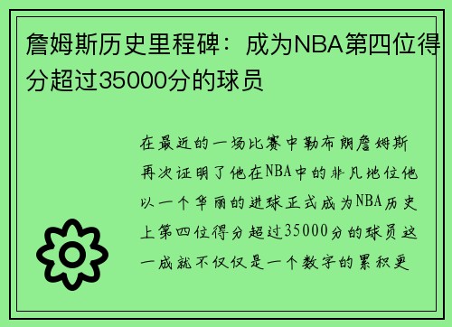 詹姆斯历史里程碑：成为NBA第四位得分超过35000分的球员