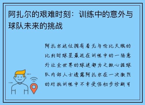 阿扎尔的艰难时刻：训练中的意外与球队未来的挑战