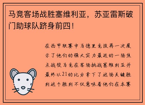 马竞客场战胜塞维利亚，苏亚雷斯破门助球队跻身前四！