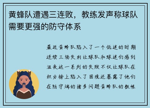 黄蜂队遭遇三连败，教练发声称球队需要更强的防守体系